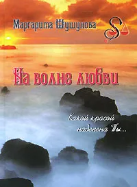 Обложка книги На волне любви, Маргарита Шушунова