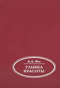 Обложка книги Улыбка красоты, А. А. Фет