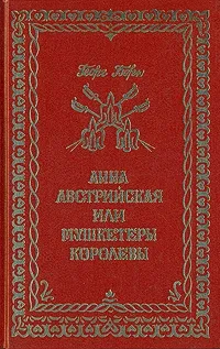 Обложка книги Анна Австрийская, или Три мушкетера королевы. В трех томах. Том 2, Борн Георг Ф.