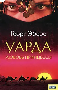 Обложка книги Уарда. Любовь принцессы, Георг Эберс