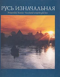 Обложка книги Русь изначальная, Е. А. Рябинин, И. А. Коротенко