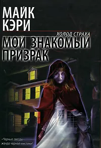 Обложка книги Мой знакомый призрак, Майк Кэри