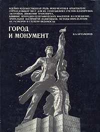 Обложка книги Город и монумент, В. А, Артамонов