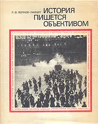 Обложка книги История пишется объективом, Л. Ф. Волков-Ланнит