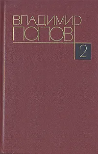 Обложка книги Владимир Попов. Собрание сочинений в четырех томах. Том 2, Владимир Попов
