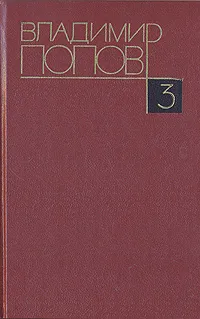 Обложка книги Владимир Попов. Собрание сочинений в четырех томах. Том 3, Владимир Попов