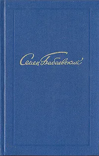 Обложка книги Семен Бабаевский. Собрание сочинений в пяти томах. Том 3, Бабаевский Семен Петрович