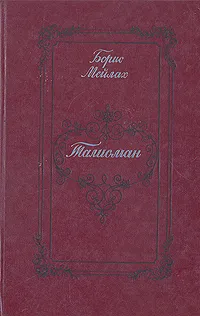 Обложка книги Талисман, Мейлах Борис Соломонович