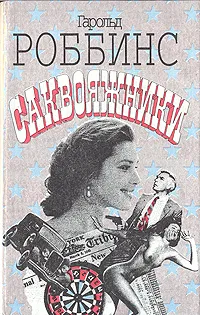 Обложка книги Саквояжники, Гарольд Роббинс