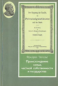 Обложка книги Происхождение семьи, частной собственности и государства, Фридрих  Энгельс