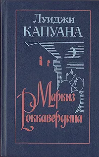 Обложка книги Маркиз Роккавердина, Луиджи Капуана