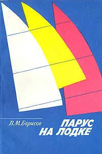 Обложка книги Парус на лодке, В. М. Борисов