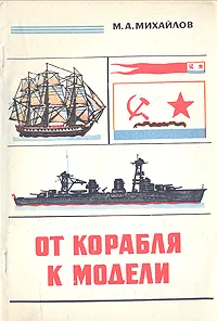 Обложка книги От корабля к модели, М. А. Михайлов