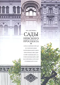 Обложка книги Сады Невского проспекта, Н. Н. Веснина