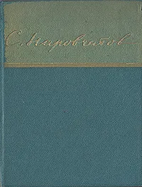 Обложка книги Сергей Наровчатов. Стихи, Наровчатов Сергей Сергеевич