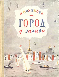 Обложка книги Город у залива, Н. Полякова