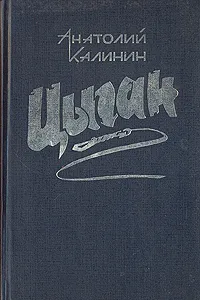 Обложка книги Цыган, Анатолий Калинин