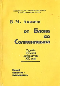 Обложка книги От Блока до Солженицына. Судьбы русской литературы XX века, В. М. Акимов