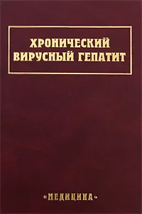 Обложка книги Хронический вирусный гепатит, Татьяна Игнатова,Лидия Козловская (Лысенко),Полина Крель,Татьяна Лопаткина,Николай Мухин,Саяра Секамова,Елена Танащук,Виктор