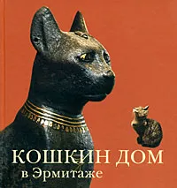 Обложка книги Кошкин дом в Эрмитаже, Николай Голь, Мария Халтунен