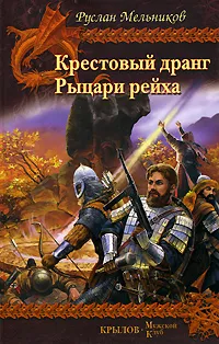 Обложка книги Крестовый дранг. Рыцари рейха, Руслан Мельников