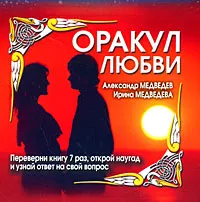 Обложка книги Оракул любви, Александр Медведев, Ирина Медведева