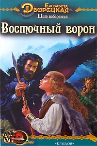 Обложка книги Восточный Ворон, Елизавета Дворецкая