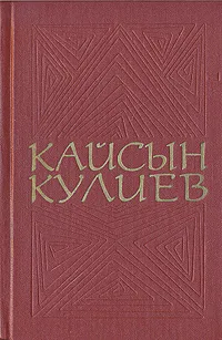 Обложка книги Кайсын Кулиев. Собрание сочинений в трех томах. Том 1, Кайсын Кулиев