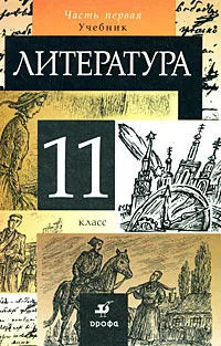 Обложка книги Литература. 11 класс. В 2 частях. Часть 1, Тамара Курдюмова,Ольга Марьина,Нина Демидова,Евгений Колокольцев,Ирина Сосновская