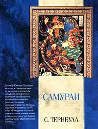 Обложка книги Самураи, Тернбулл Стивен