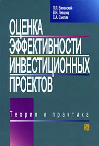 Обложка книги Оценка эффективности инвестиционных проектов. Теория и практика, П. Л. Виленский, В. Н. Лившиц, С. А. Смоляк