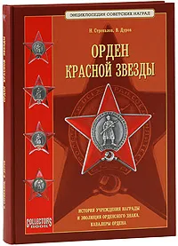 Обложка книги Орден Красной Звезды, Н. Стрекалов, В. Дуров