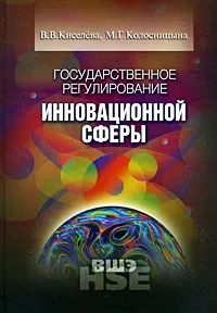 Обложка книги Государственное регулирование инновационной сферы, В. В. Киселева, М. Г. Колосницына