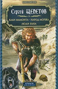 Обложка книги Каменный век. Клан Мамонта. Народ моржа. Люди Быка, Сергей Щепетов