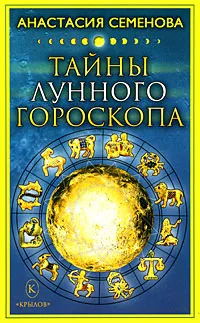 Обложка книги Тайны лунного гороскопа, Анастасия Семенова