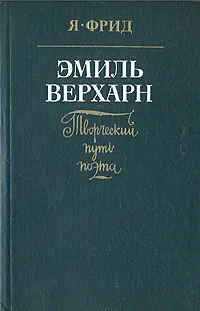 Обложка книги Эмиль Верхарн. Творческий путь поэта, Я. Фрид