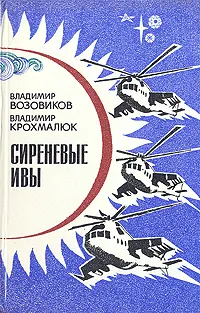 Обложка книги Сиреневые ивы, Возовиков Владимир Степанович, Крохмалюк Владимир