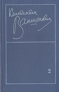 Обложка книги Константин Ваншенкин. Избранные стихотворения в двух томах. Том 2, Константин Ваншенкин