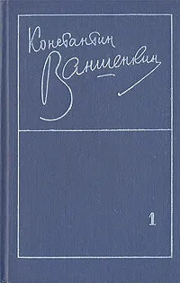 Обложка книги Константин Ваншенкин. Избранные стихотворения в двух томах. Том 1, Ваншенкин Константин Яковлевич