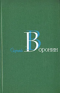 Обложка книги Сергей Воронин. Собрание сочинений в трех томах. Том 2, Сергей Воронин