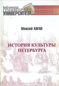 Обложка книги История культуры Петербурга, Моисей Каган