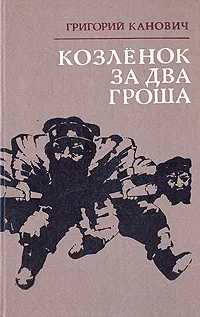 Обложка книги Козленок за два гроша, Григорий Канович