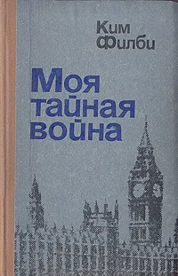 Обложка книги Моя тайная война, Филби Ким