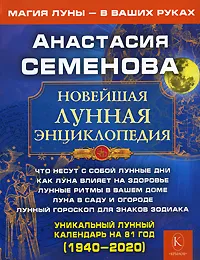 Обложка книги Новейшая лунная энциклопедия, Анастасия Семенова