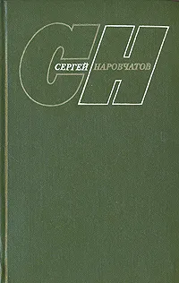 Обложка книги Сергей Наровчатов. Собрание сочинений в трех томах. Том 2, Наровчатов Сергей Сергеевич