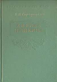 Обложка книги Лирика Пушкина, Б. П. Городецкий