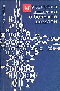 Обложка книги Маленькая книжка о большой памяти, Лурия Александр Романович