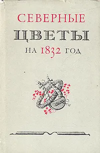 Обложка книги Северные цветы на 1832 год, Батюшков Константин Николаевич, Вяземский Петр Андреевич