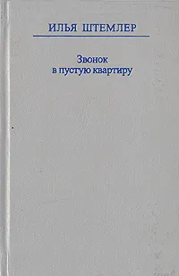 Обложка книги Звонок в пустую квартиру, Илья Штемлер