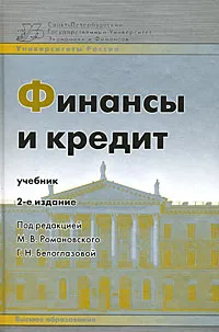 Обложка книги Финансы и кредит, Под редакцией М. В. Романовского, Г. Н. Белоглазовой